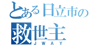 とある日立市の救世主（ＪＷＡＹ）