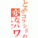 とあるコラショの変なパワー（人類滅亡）