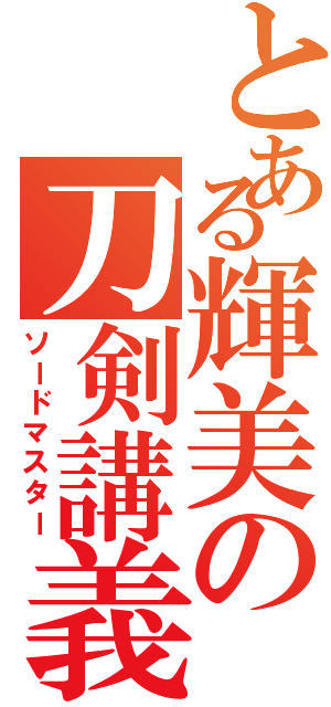 とある輝美の刀剣講義（ソードマスター）