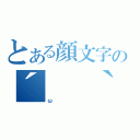 とある顔文字の´　　｀（ω）