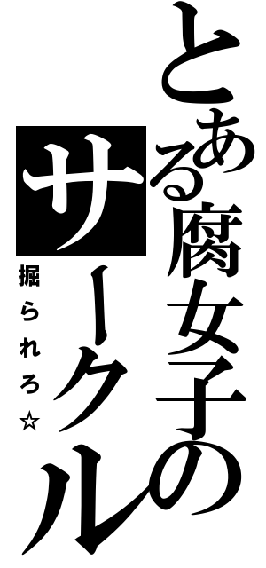 とある腐女子のサークル（掘られろ☆）