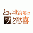 とある北海道のヲタ歓喜（プラオレ！を放送）