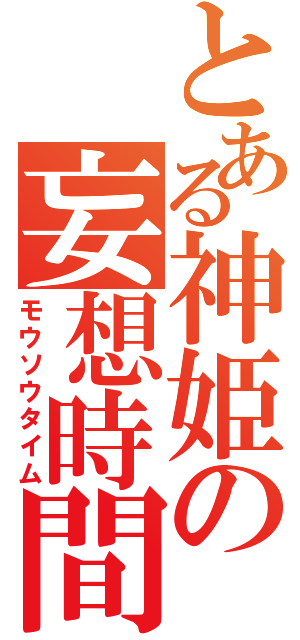 とある神姫の妄想時間（モウソウタイム）