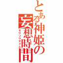 とある神姫の妄想時間（モウソウタイム）