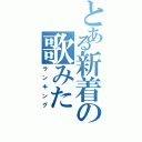 とある新着の歌みた（ランキング）