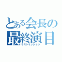 とある会長の最終演目（ラストミッション）