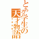 とある学生の天才物語（万涙忠聖）