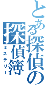 とある探偵の探偵簿Ⅱ（ミステリー）