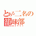 とある二名の籠球部（ばかやろう）