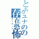 とあるユナのの存在恐怖（ズッキーニ）