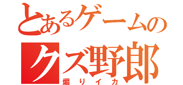 とあるゲームのクズ野郎（煽りイカ）