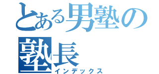 とある男塾の塾長（インデックス）