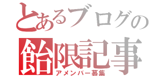 とあるブログの飴限記事（アメンバー募集）