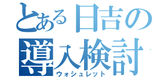 とある日吉の導入検討（ウォシュレット）