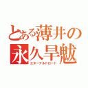 とある薄井の永久旱魃（エターナルドロート）