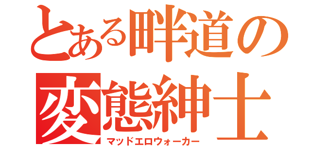 とある畔道の変態紳士（マッドエロウォーカー）