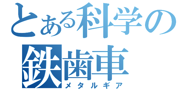 とある科学の鉄歯車（メタルギア）