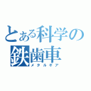 とある科学の鉄歯車（メタルギア）