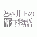 とある井上の靴下物語（レジェンド）