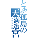 とある孤島の天満迷宮（ラビリンス）