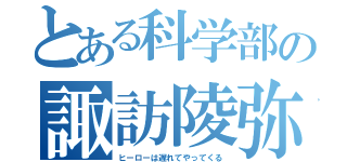 とある科学部の諏訪陵弥（ヒーローは遅れてやってくる）