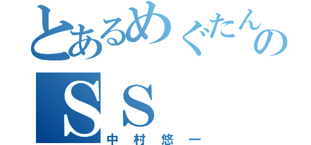 とあるめぐたんのＳＳ（中村悠一）