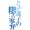 とある迷子の長舌駄弁（かみまみた）