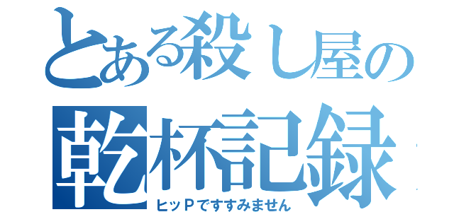 とある殺し屋の乾杯記録（ヒッＰですすみません）