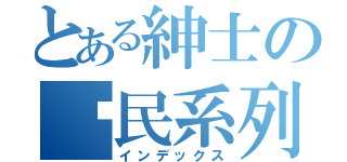 とある紳士の喻民系列（インデックス）