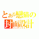 とある戀猫の封面設計（インデックス）