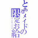 とあるメイドの限定お給仕（インデックス）