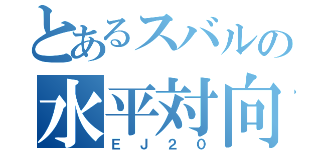 とあるスバルの水平対向（ＥＪ２０）