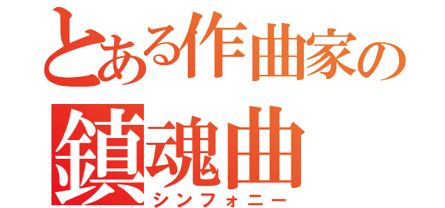 とある作曲家の鎮魂曲（シンフォニー）