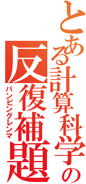 とある計算科学の反復補題（パンピングレンマ）