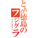 とある徳島のフジグラン（ハッピーショピィン）