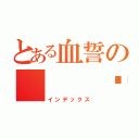 とある血誓の   战天下（インデックス）