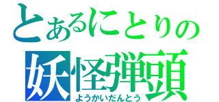 とあるにとりの妖怪弾頭（ようかいだんとう）