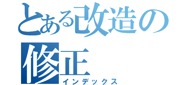 とある改造の修正（インデックス）