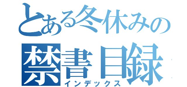 とある冬休みの禁書目録（インデックス）