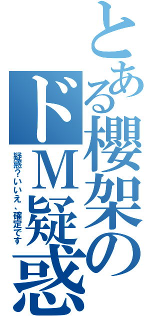 とある櫻架のドＭ疑惑（疑惑？いいえ、確定です）