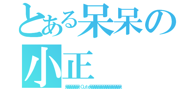 とある呆呆の小正（呆呆呆呆呆呆 Ｃｕｔｅ呆呆呆呆呆呆呆呆呆呆呆呆呆呆）