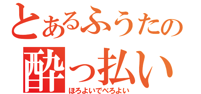 とあるふうたの酔っ払い配信（ほろよいでべろよい）