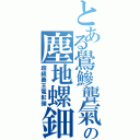 とある鷽鰺聾氣奢蒙禮嚢櫂烈戴琶拿魯の塵地螺鈿飾剣（超級覇王電影弾）