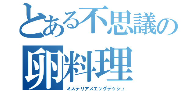 とある不思議の卵料理（ミステリアスエッグデッシュ）