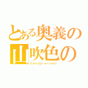 とある奥義の山吹色の波紋疾走（サンライトイエロー・オーバードライブ）