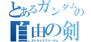 とあるガンダムの自由の剣（ストライクフリーダム）