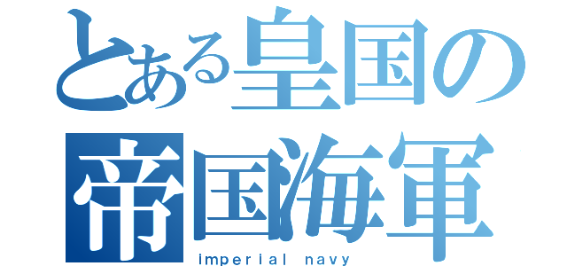 とある皇国の帝国海軍（ｉｍｐｅｒｉａｌ ｎａｖｙ ）