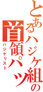 とあるハジケ組の首領パッチ（ハジケリスト）