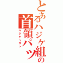 とあるハジケ組の首領パッチ（ハジケリスト）