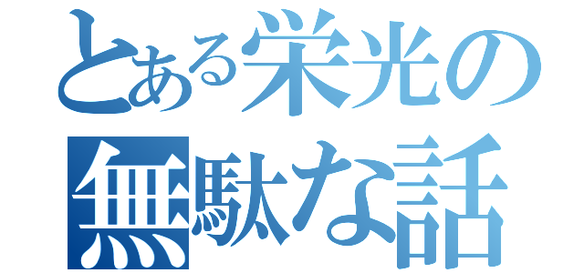 とある栄光の無駄な話（）